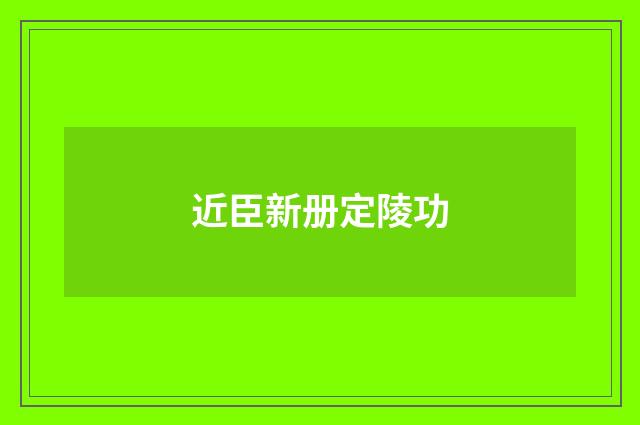 近臣新册定陵功