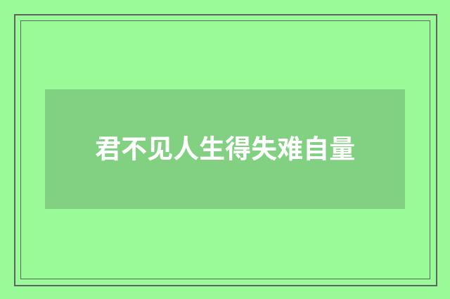 君不见人生得失难自量