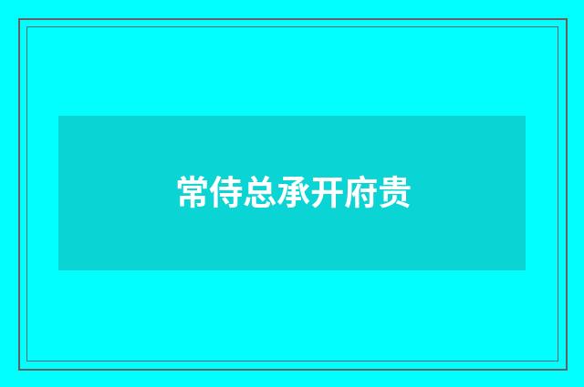 常侍总承开府贵