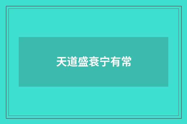 天道盛衰宁有常