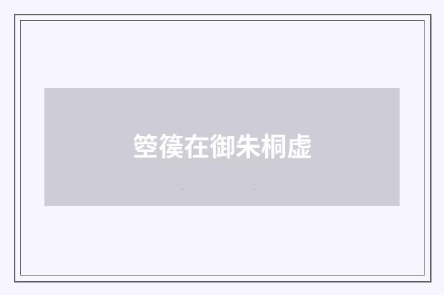 箜篌在御朱桐虚