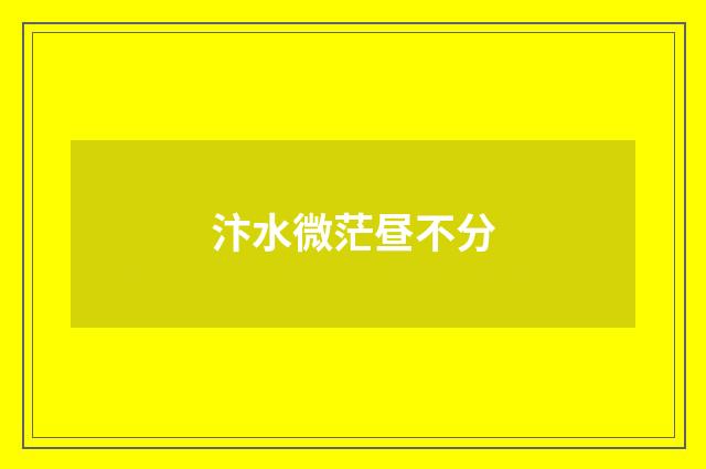 汴水微茫昼不分