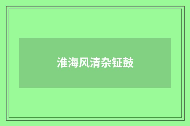 淮海风清杂钲鼓