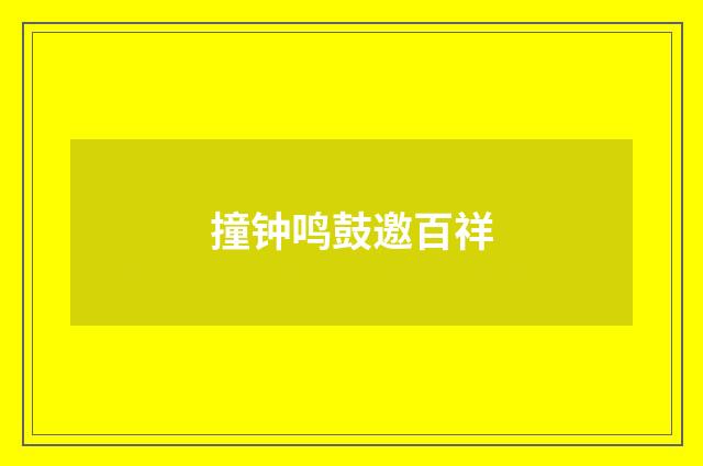 撞钟鸣鼓邀百祥