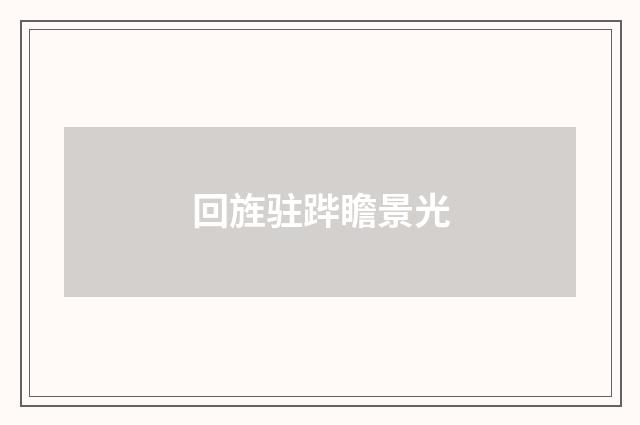 回旌驻跸瞻景光