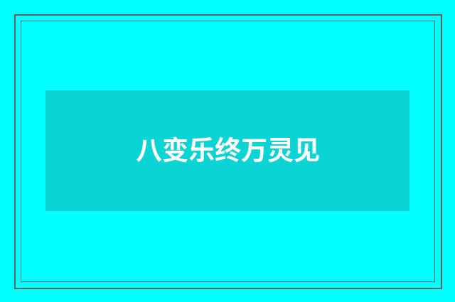 八变乐终万灵见