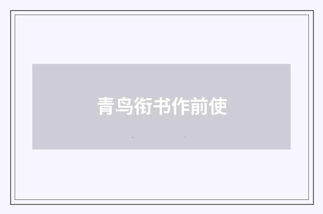青鸟衔书作前使