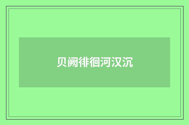 贝阙徘徊河汉沉