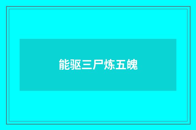 能驱三尸炼五魄