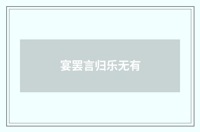宴罢言归乐无有