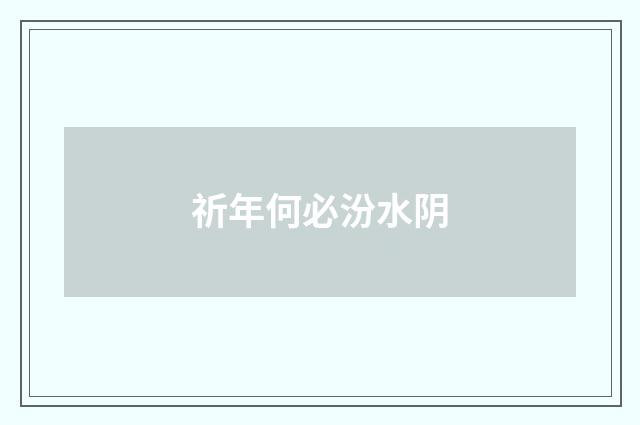 祈年何必汾水阴