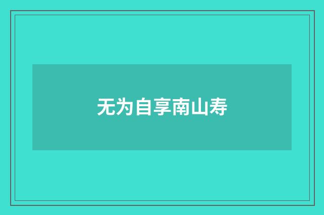 无为自享南山寿