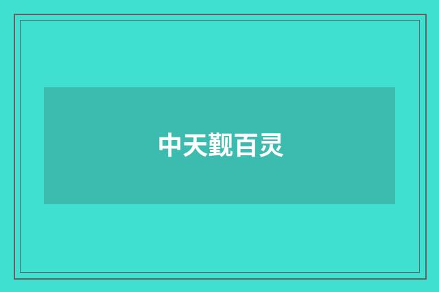 中天觐百灵