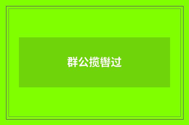 群公揽辔过