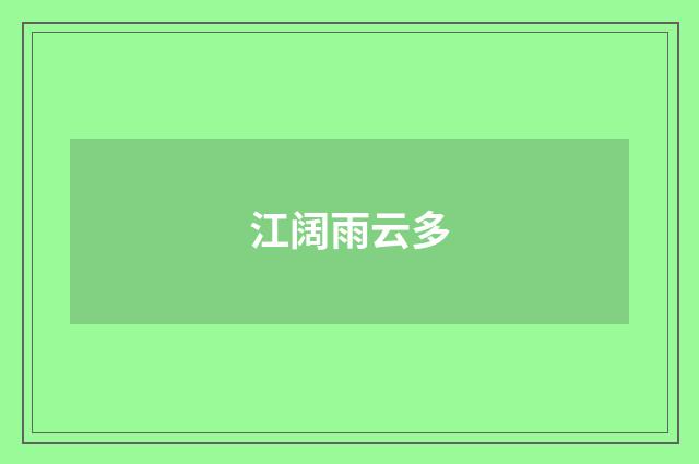 江阔雨云多