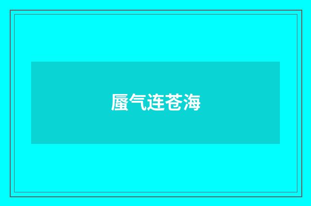 蜃气连苍海