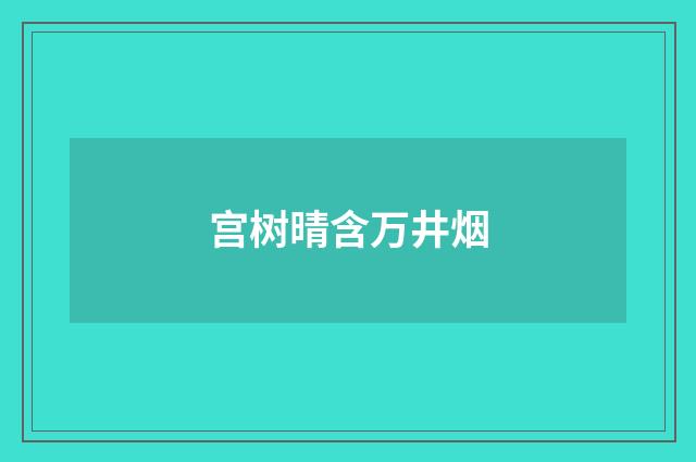 宫树晴含万井烟
