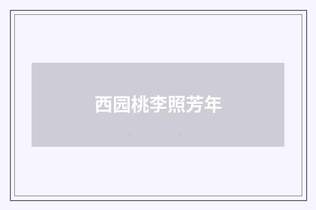 西园桃李照芳年