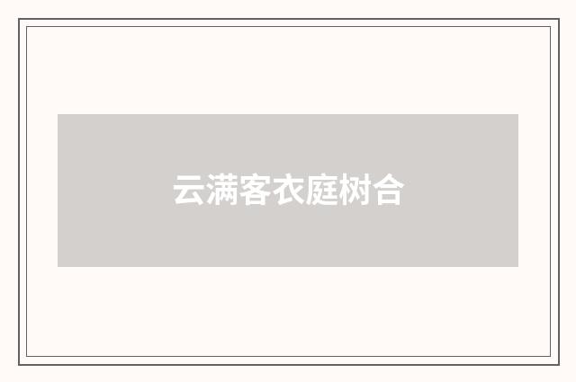云满客衣庭树合