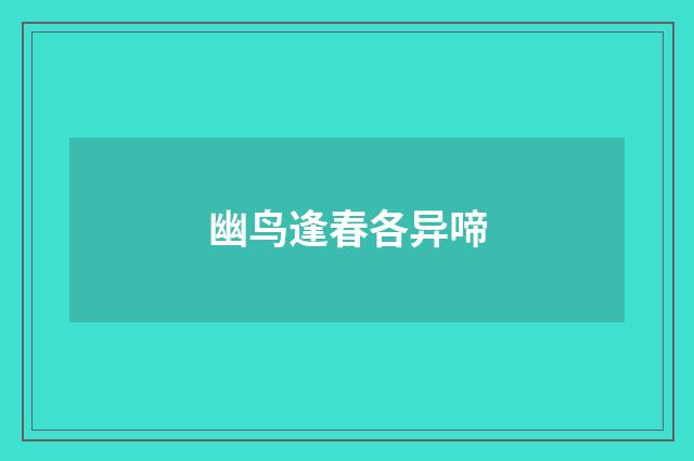 幽鸟逢春各异啼