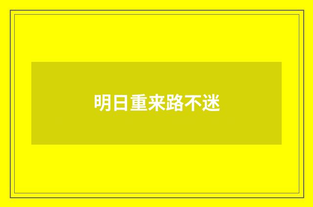 明日重来路不迷