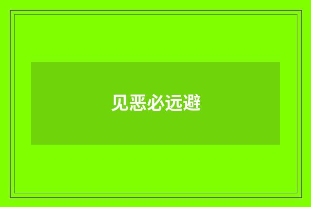 见恶必远避