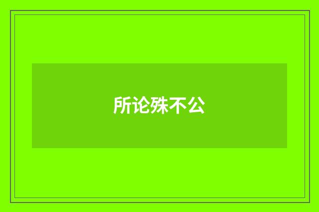 所论殊不公