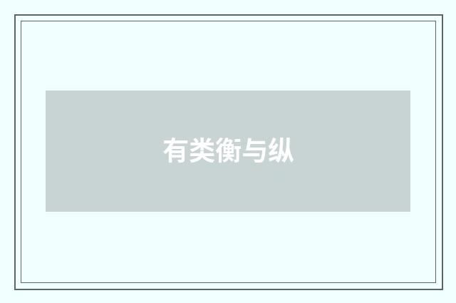 有类衡与纵