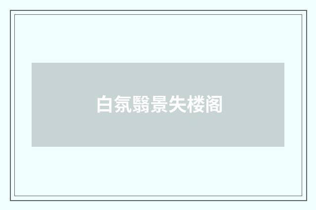 白氛翳景失楼阁