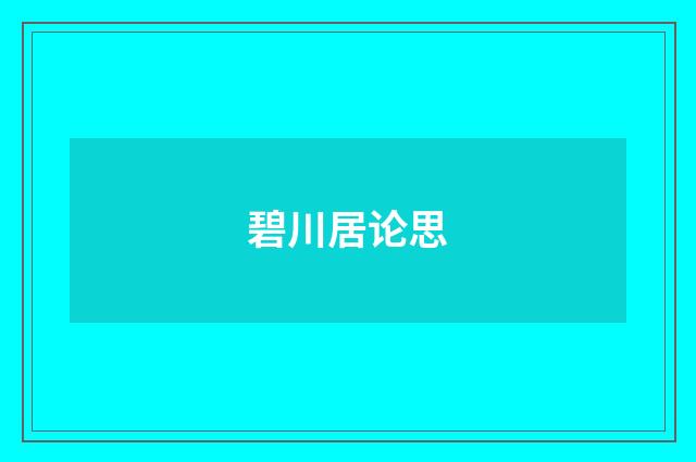 碧川居论思