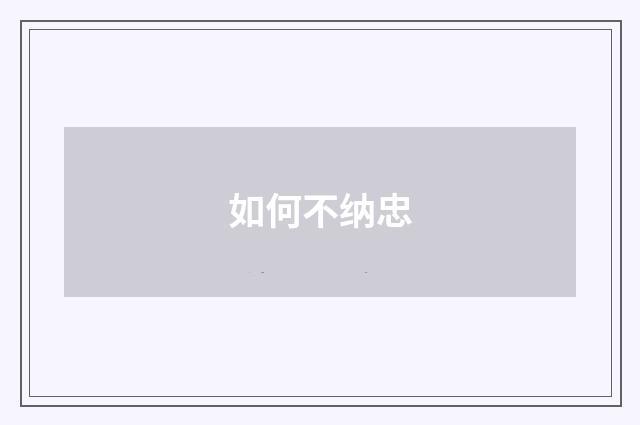 如何不纳忠