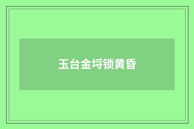 玉台金埒锁黄昏
