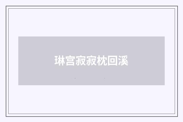 琳宫寂寂枕回溪
