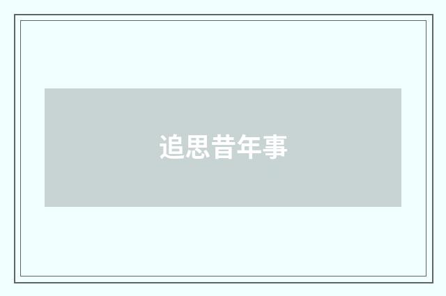 追思昔年事