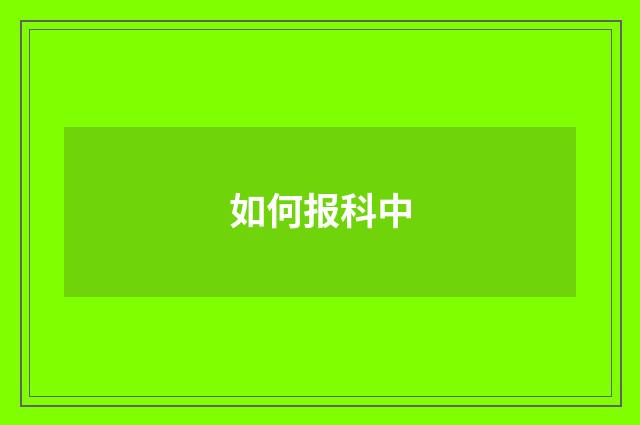 如何报科中