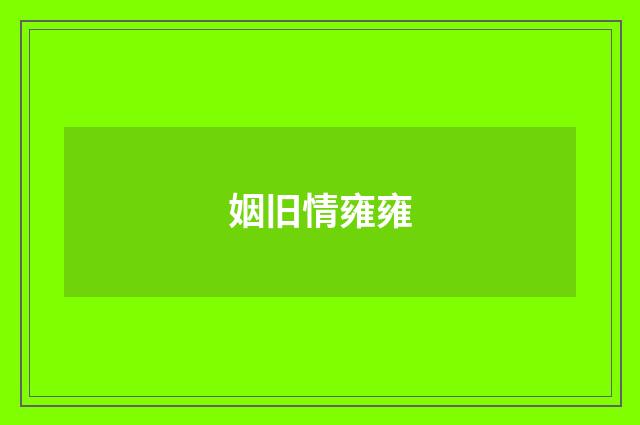 姻旧情雍雍