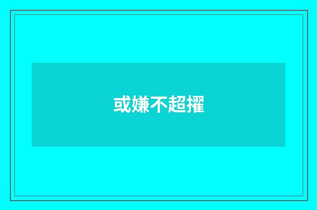 或嫌不超擢