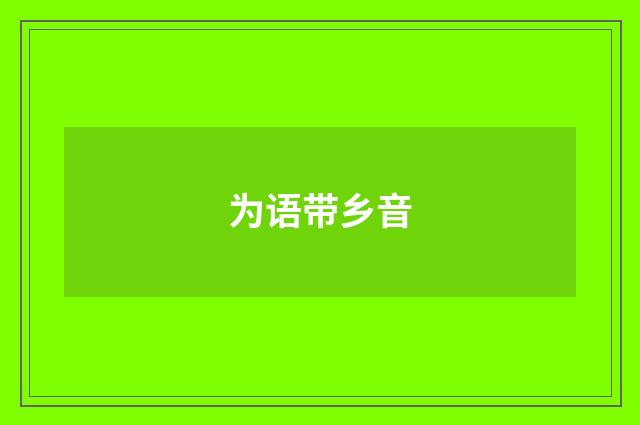 为语带乡音
