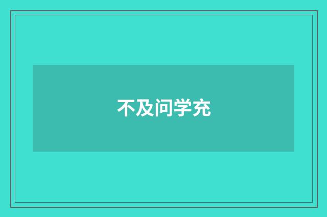 不及问学充