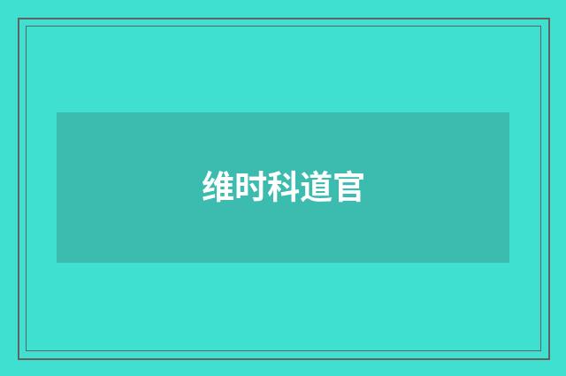 维时科道官