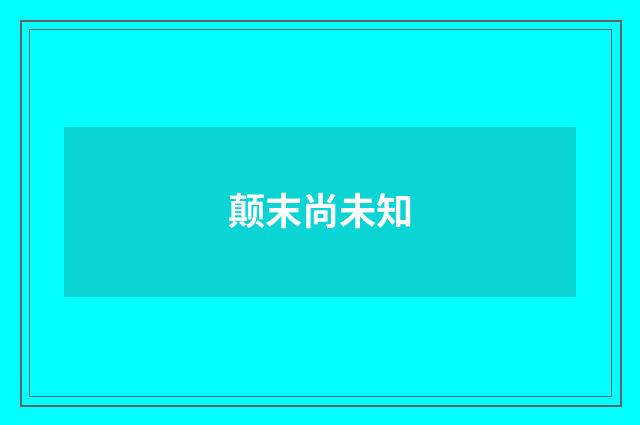 颠末尚未知