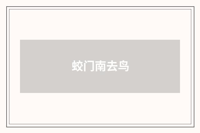蛟门南去鸟