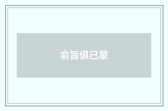 俞旨俱已蒙