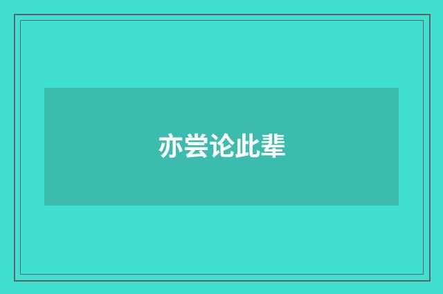 亦尝论此辈