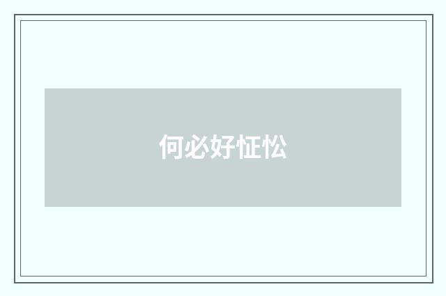 何必好怔忪
