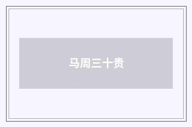马周三十贵