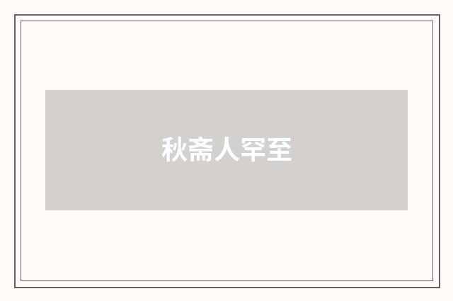 秋斋人罕至