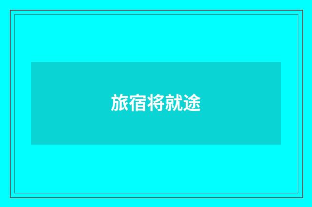 旅宿将就途