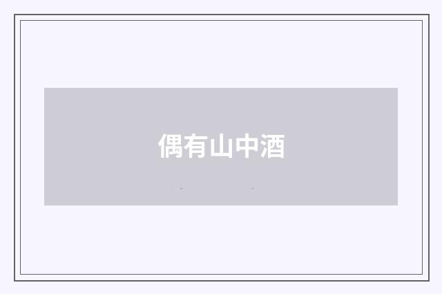 偶有山中酒