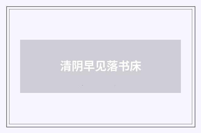 清阴早见落书床